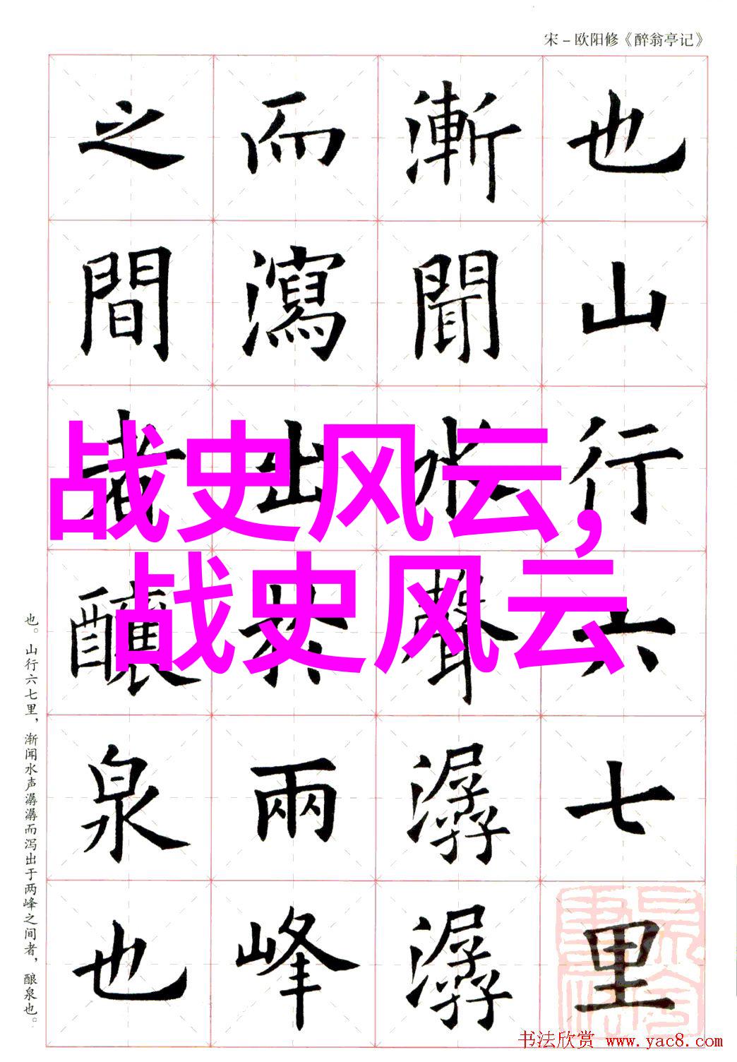中国经典故事中的截脉岭如同古老的宝藏每一笔每一划都蕴含着深邃的智慧和丰富的情感