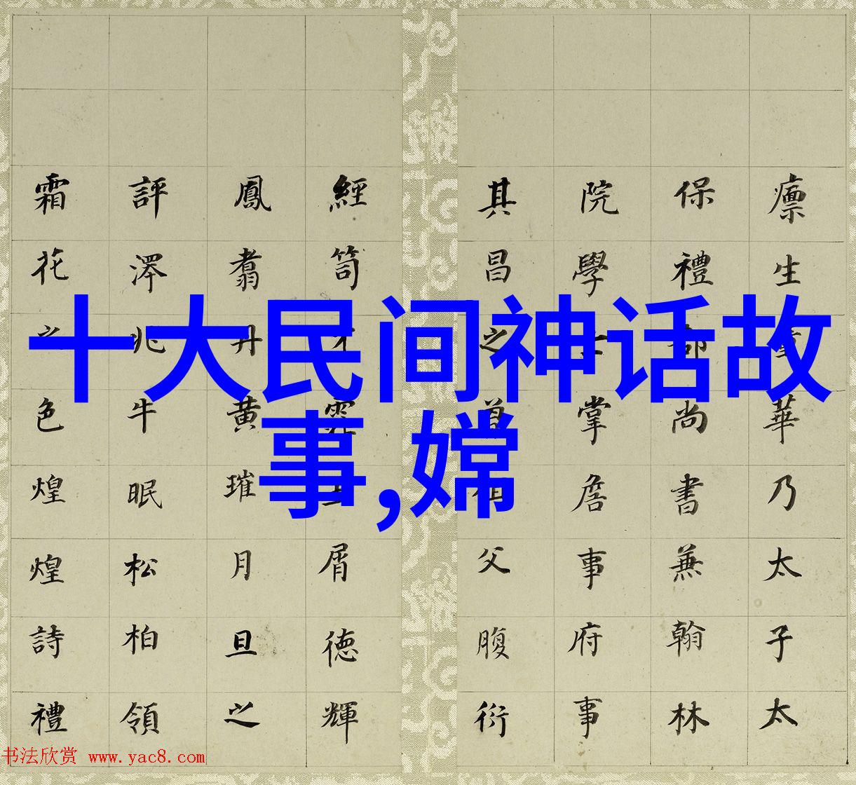 神话故事如何塑造中华民族精神