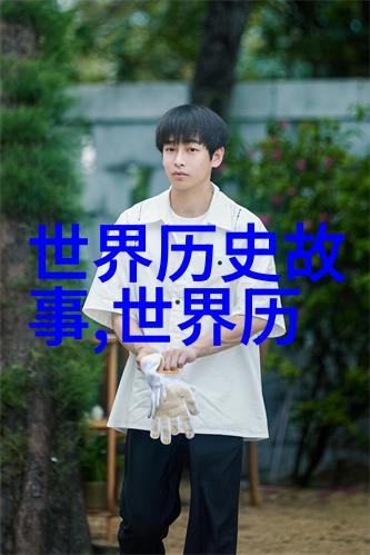 指鹿为马的智者解读历史中的谜团
