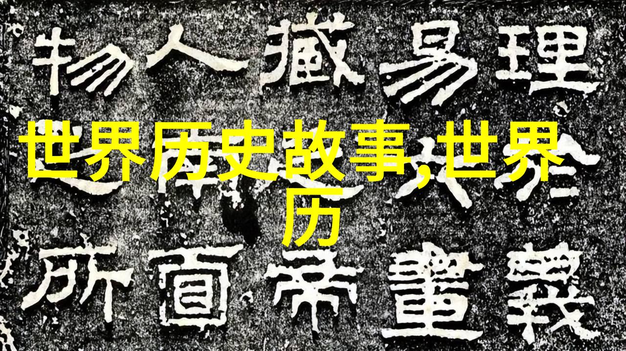 上下五千年野史-穿越时空的记忆探秘古今往事