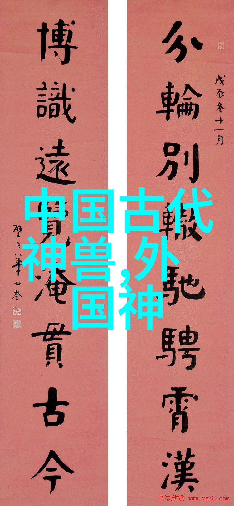 书法奇才李洪海的墨韵世界