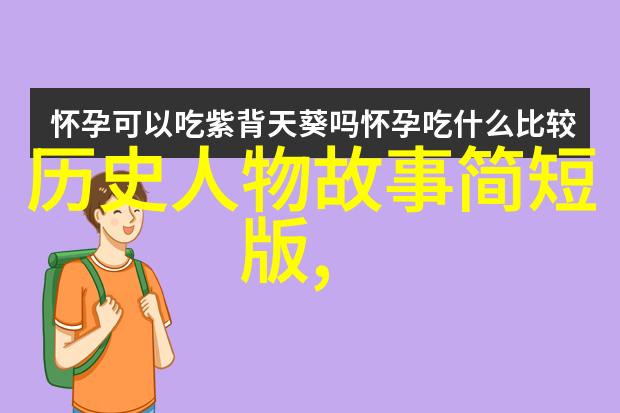 隐藏在历史的角落揭秘那些未被记录的野史趣闻