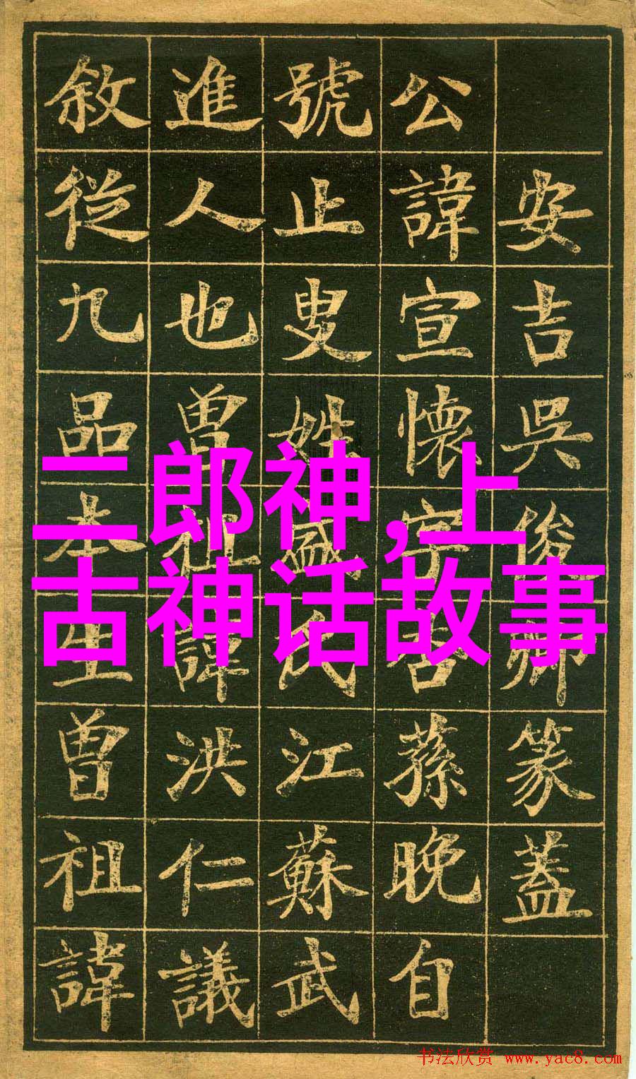 中国经典神话故事大全-龙凤呈祥揭秘中国古代神话中的奇幻世界