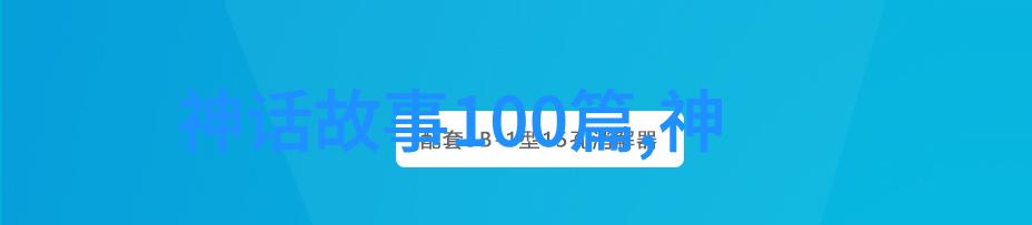 原版中国神话故事我爸妈的古老传说从天上的女儿到山下的狐狸