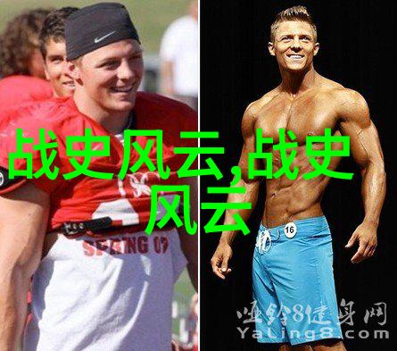 穿越时空的笔触探索历史的正史与野史之谜