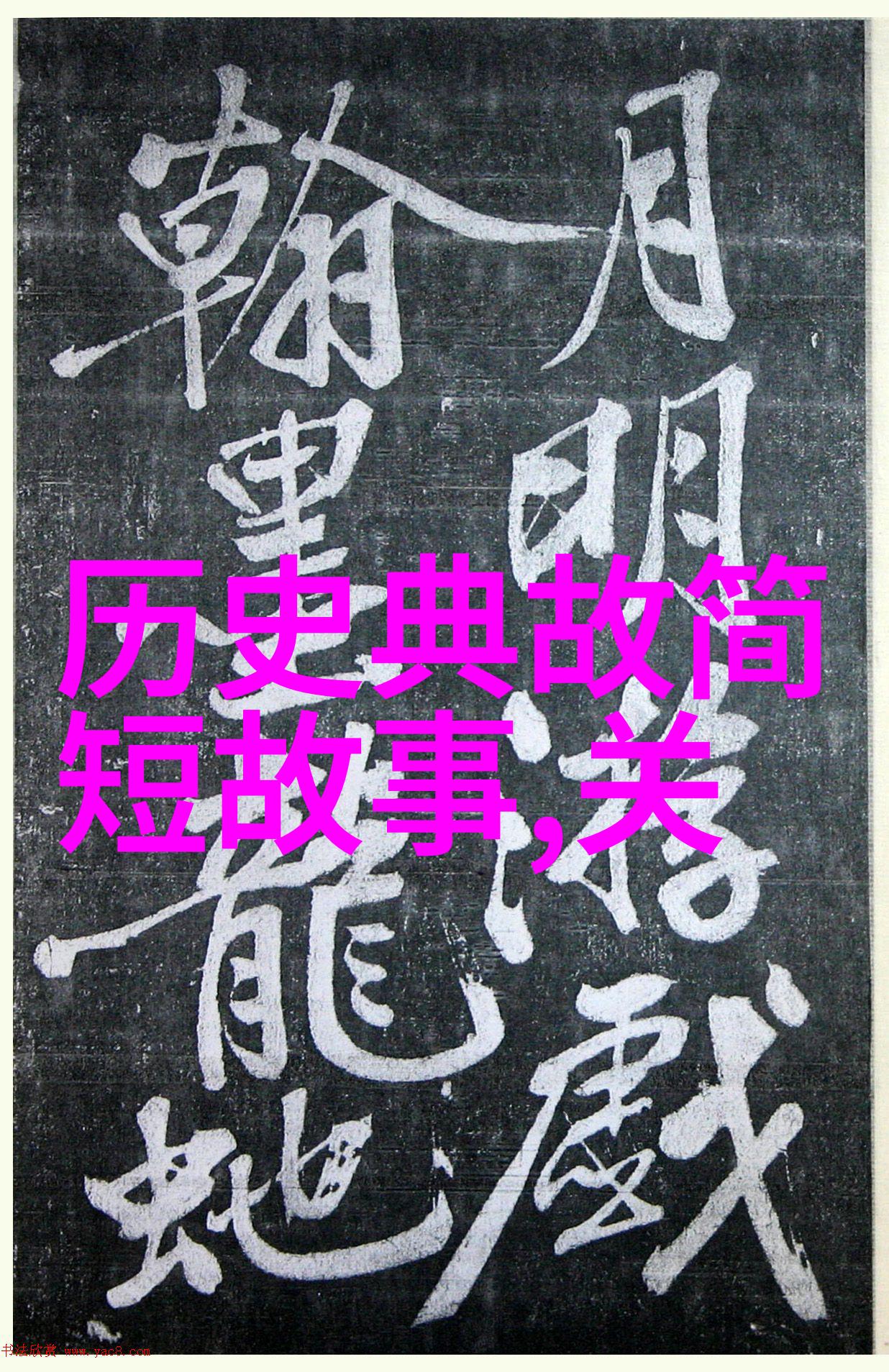 主题我来给你讲讲那些老祖宗留下的超级神奇的中国10大神话故事