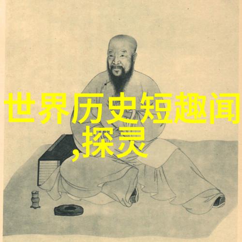历史的奇闻趣事揭秘古今中外那些令人难以置信的事件