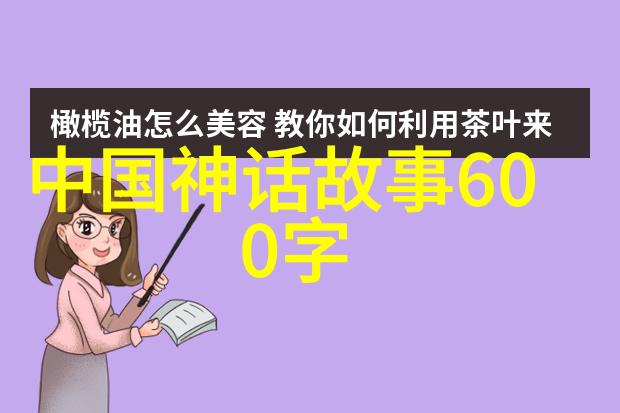 女娲造人大地母亲的慈悲