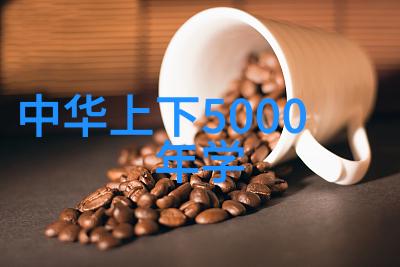 穿越古今中国神话故事大全的奇幻世界