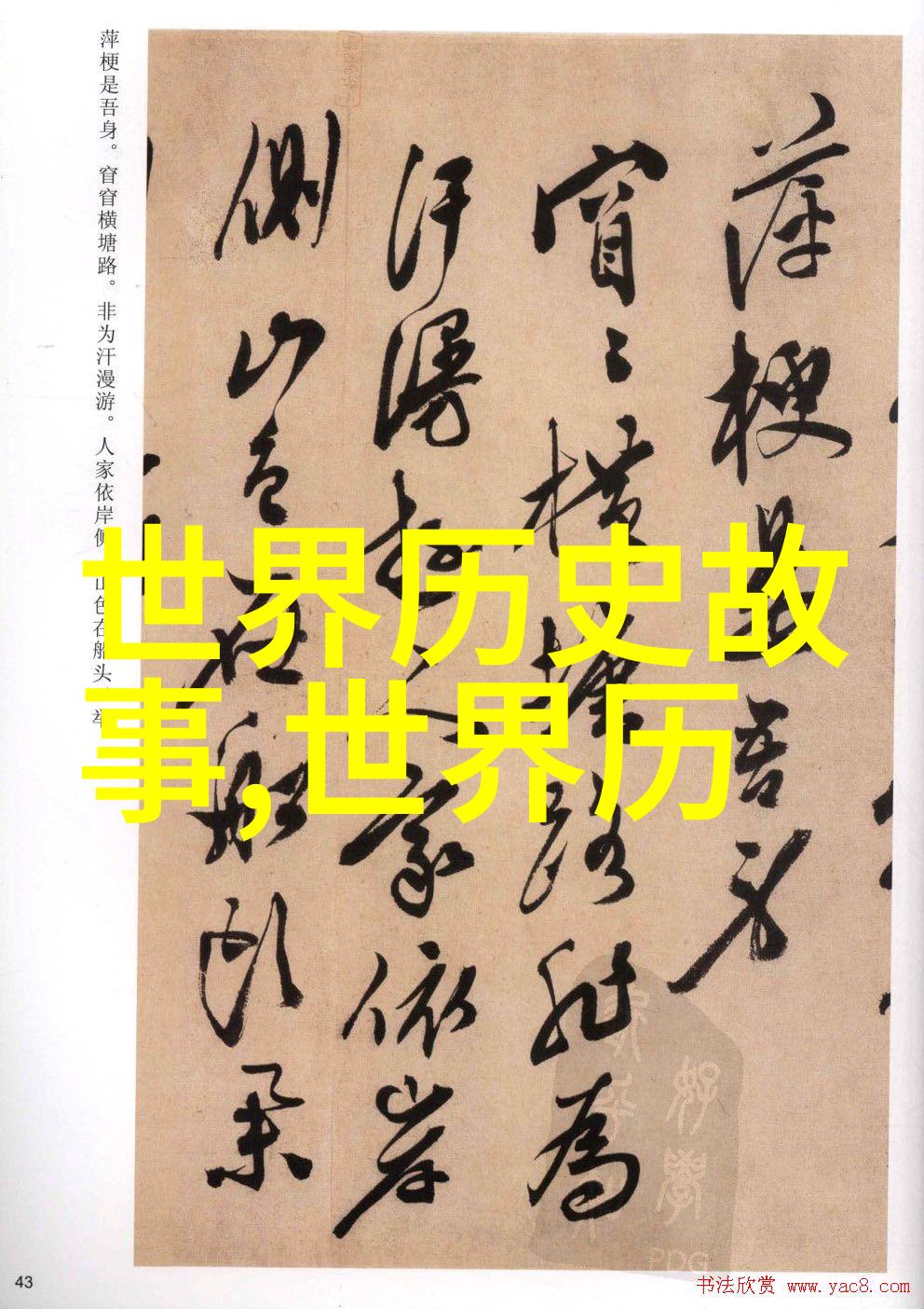趣闻轶事集锦穿越时空的奇遇与惊喜