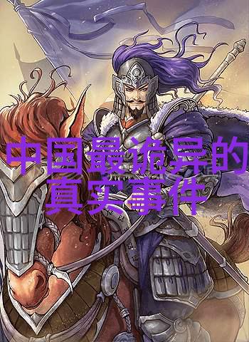野史讲述的内容深层次历史事件背后的故事
