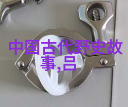 回顾往昔中国经典短篇历史故事100篇的精彩探索