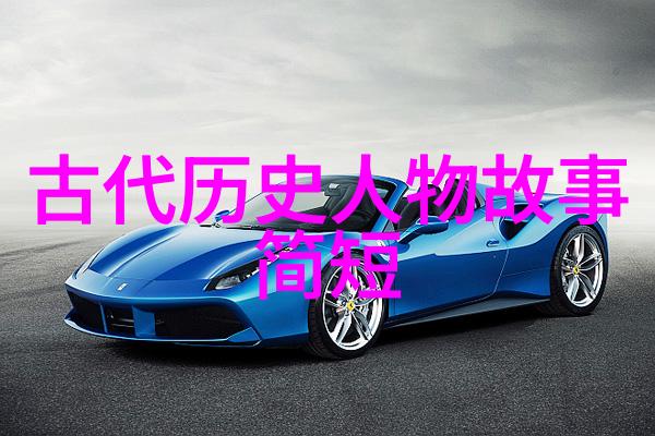 历史名人故事-追忆者一段伟人传奇的重现