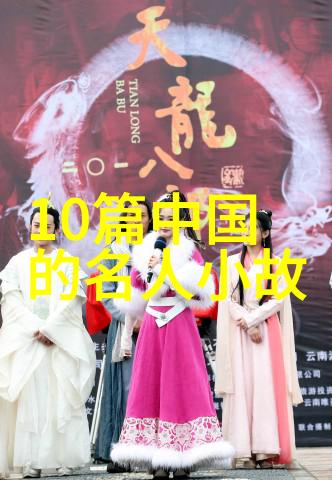 中国神话故事传说电子版-古今奇缘数字时代的中国神话故事探索