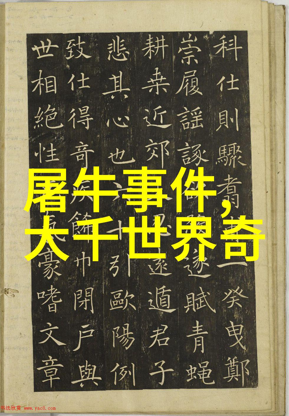 奇闻趣事年鉴2023揭秘不可思议的故事与事件
