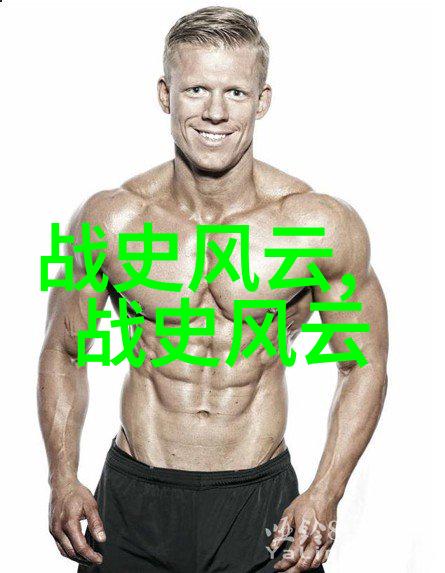 什么样的政治家在历史上留下了深刻印记