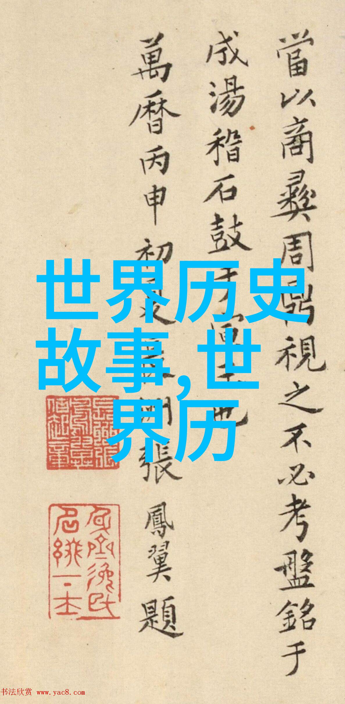 古今长河岁月的沉浮与变迁