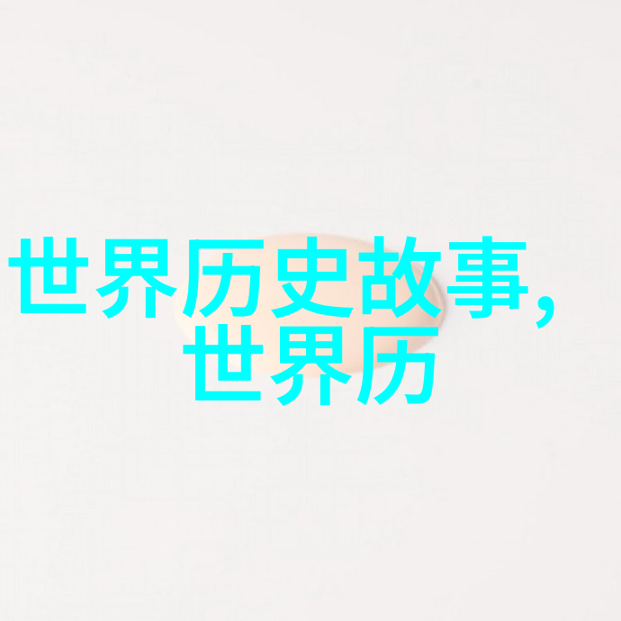 魏晋南北朝-风起云涌的文化盛世魏晋南北朝时期的艺术与思想
