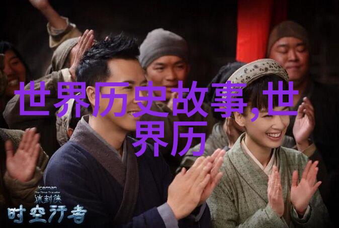 历史上有趣的人物故事我亲眼见证的江湖恩怨林冲与郭靖的不朽传奇