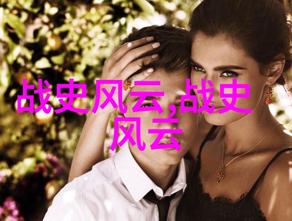 穿越时空的经典探索中华传统故事的瑰宝