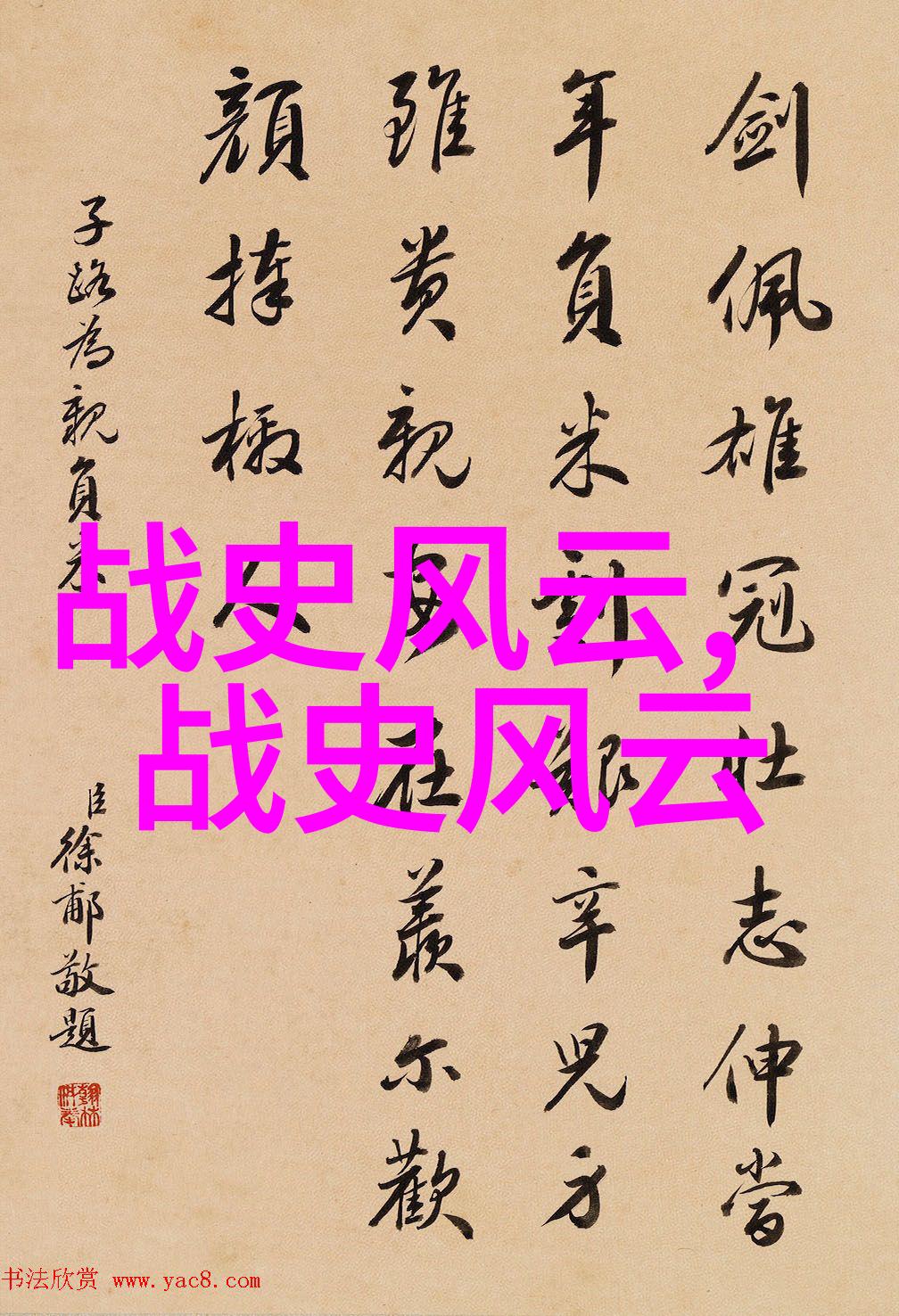 中国历史朝代顺序表年表完整版揭秘仲由时代的光辉足迹前542年前480年