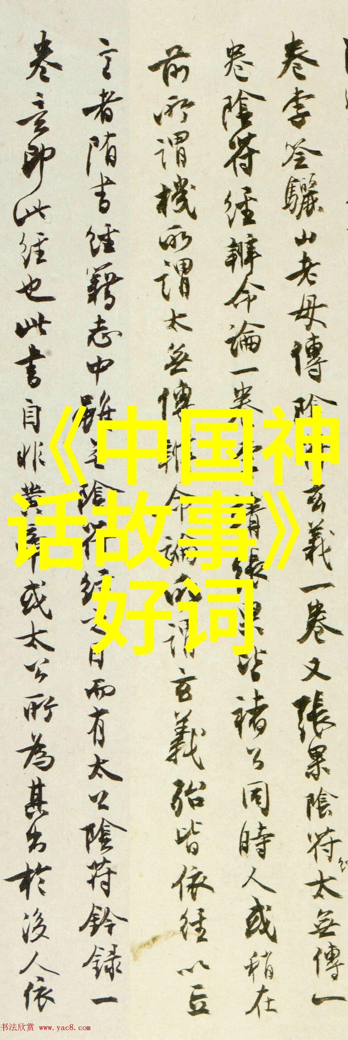 中国神话传说故事有哪些古老文化的瑰宝
