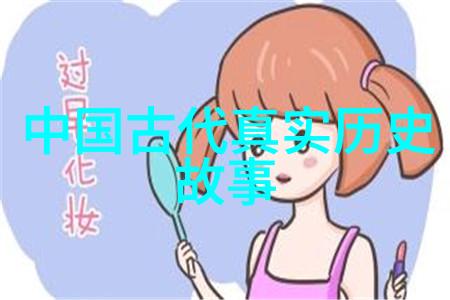 历史与传说-揭秘野史那些被遗忘的真实与虚构