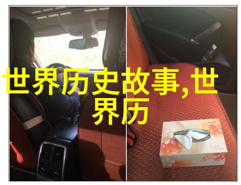 历史上的奇闻趣事时光倒流的秘密舞会