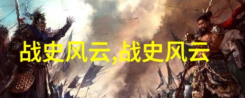 黄帝大业如何巩固和扩展他的王国