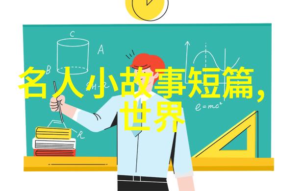小学四年级历史故事讲座探索古代英雄的足迹