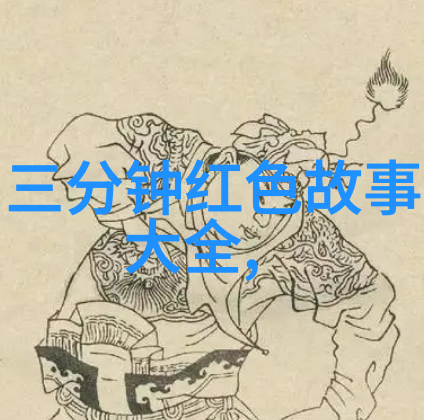 中国历史故事图片大全古今奇缘一览