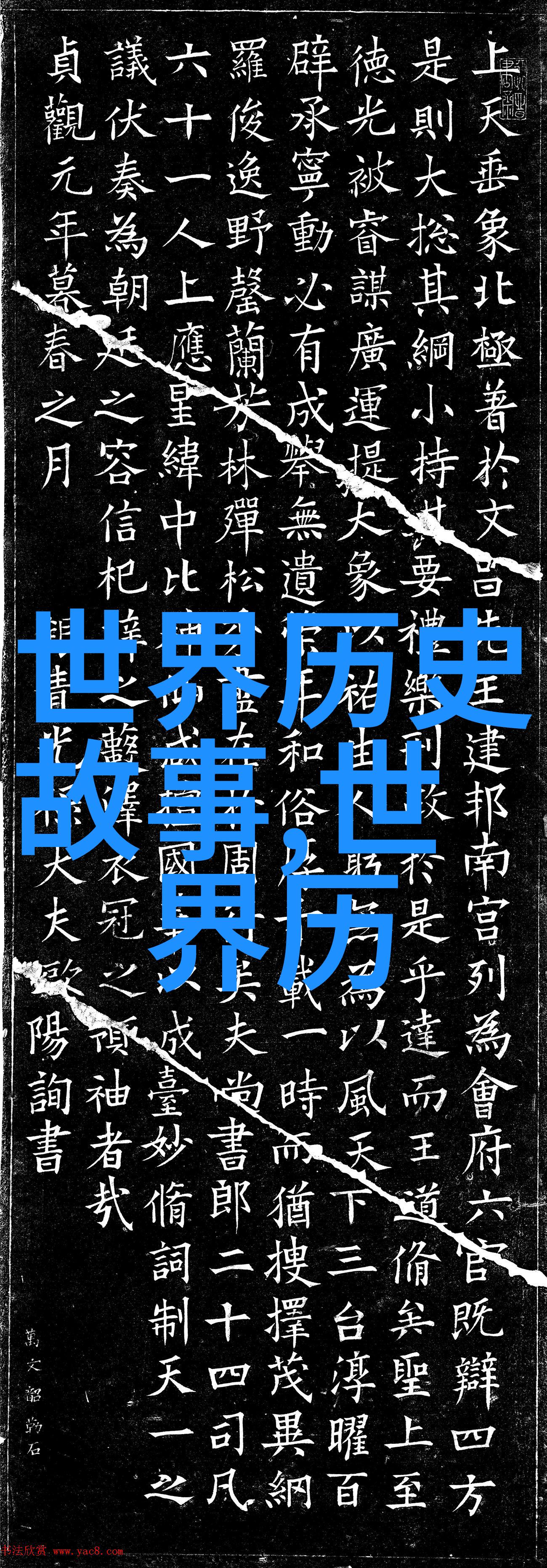 穿越时空的涟漪上下五千年的沉浮篇章