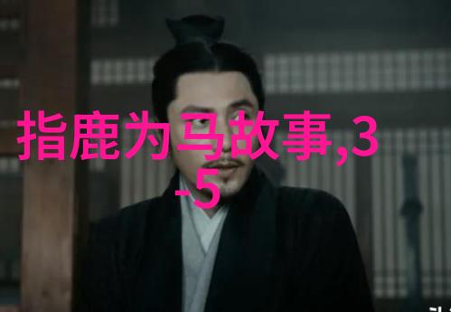探索往昔历史人物的足迹
