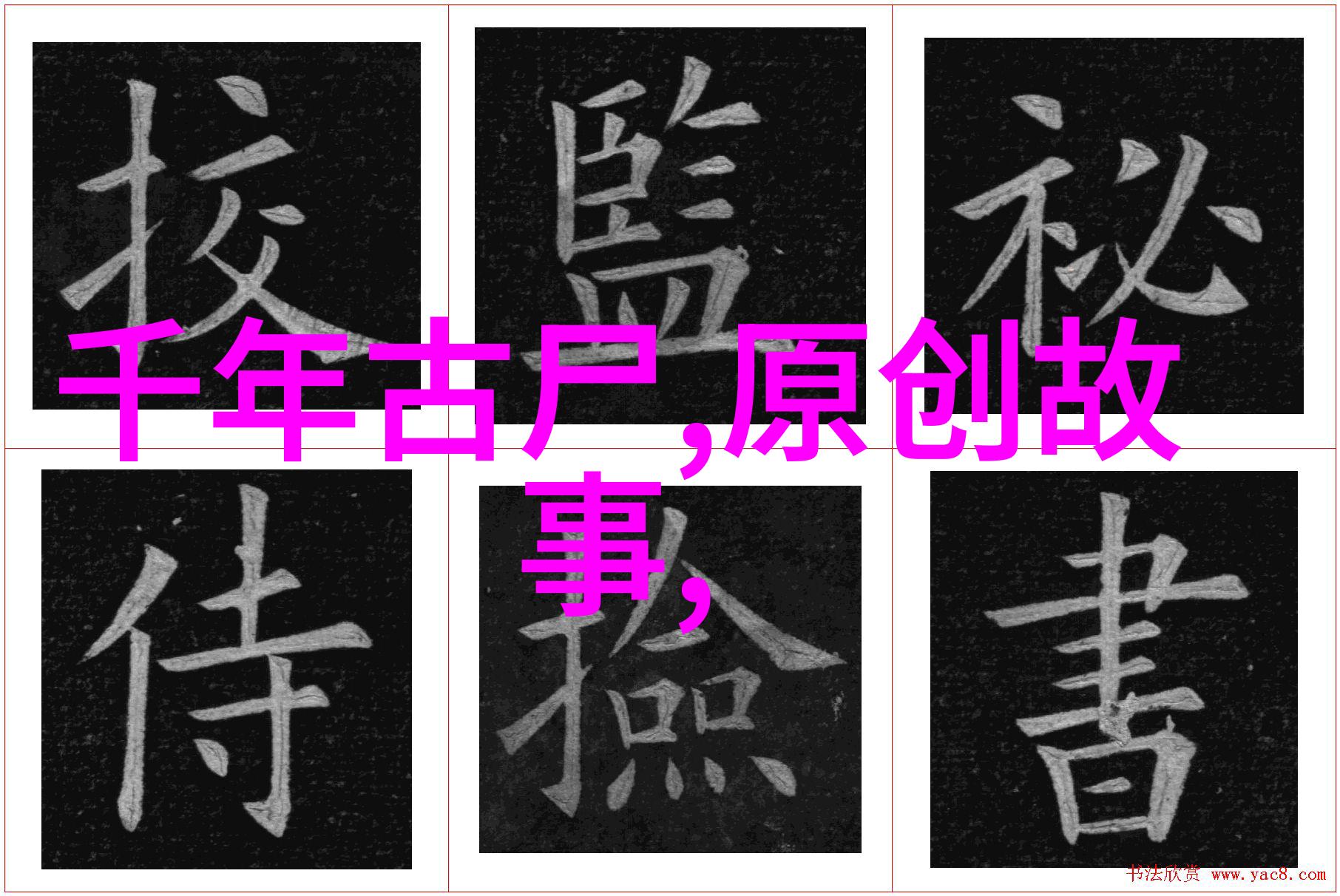 中国神话故事目录我来给你一本通行证揭秘古老传说中的奇幻世界