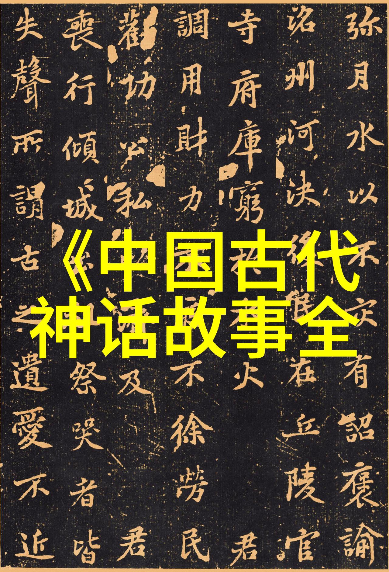 从贫困村到世界舞台张艺谋的创造力奇迹