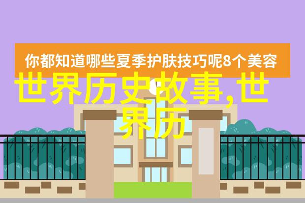 揭秘帝国古代豪门背后的秘密与传奇