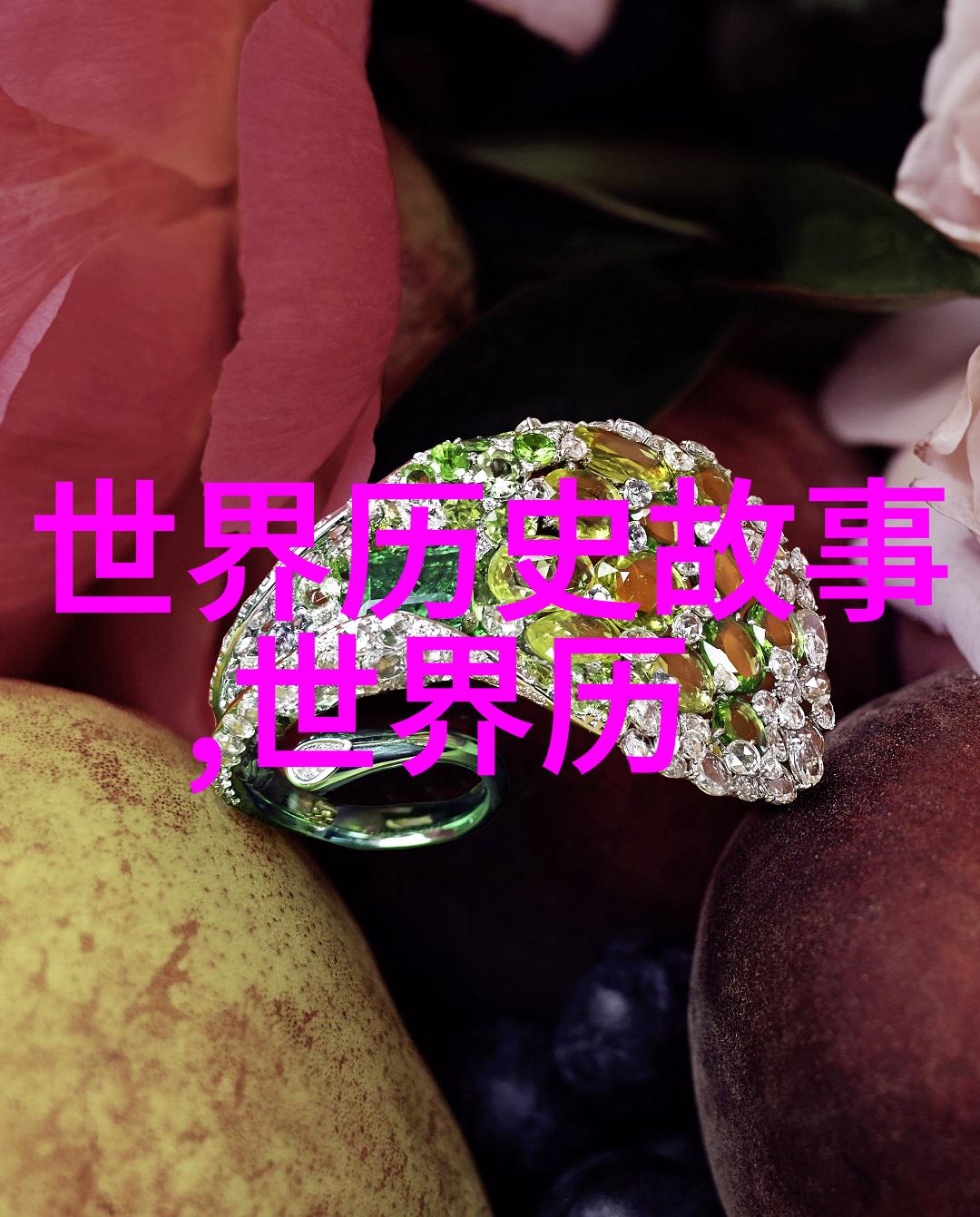 中华古今奇缘十则
