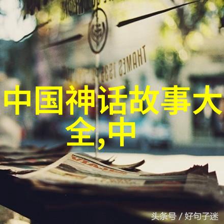 趣闻轶事三段历史上的奇迹1. 古埃及金字塔的建造之谜2. 中国古代的火药发明者3. 欧洲中世纪的冰宫