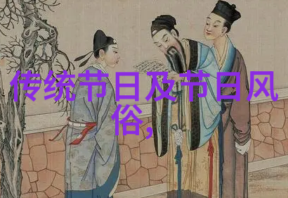 传统文化的故事揭秘古老民俗与历史神话