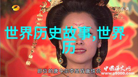 从黄帝开天至今中国的历史长河何以涌现出上下五千年的辉煌与沉浮