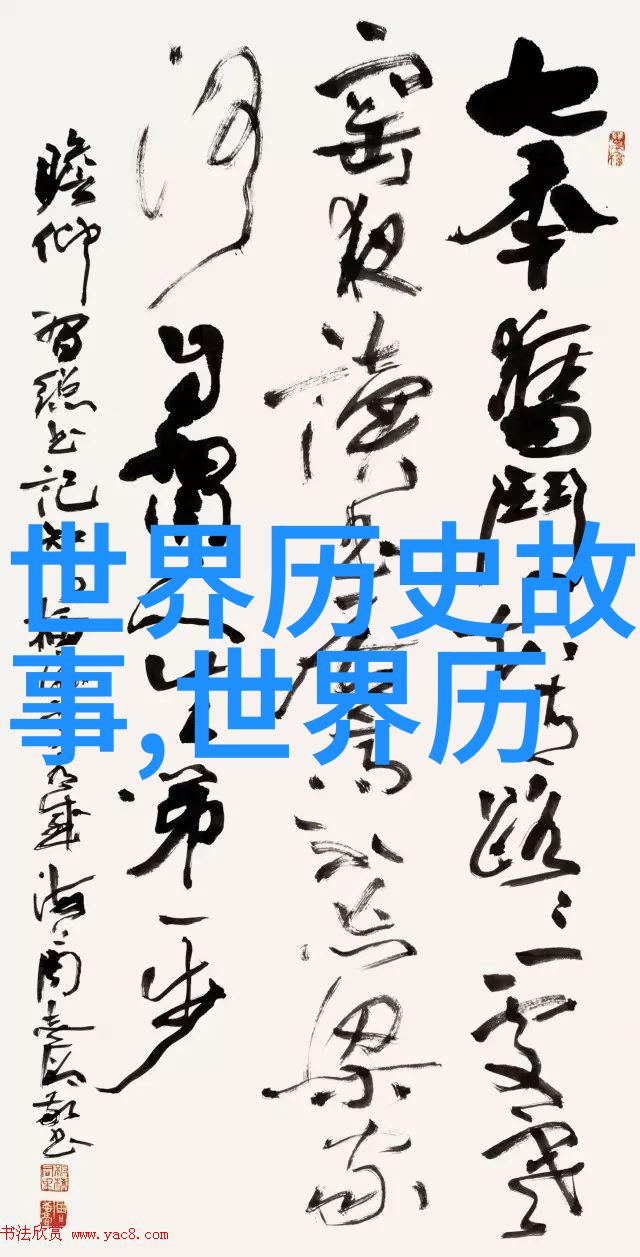 探秘历史的另一面揭秘那些未曾公诸于世的野史趣闻