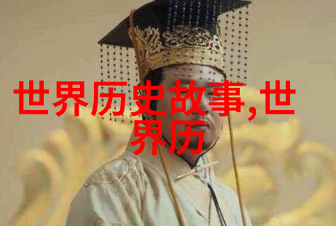 历史的秘密那些被遗忘的岁月