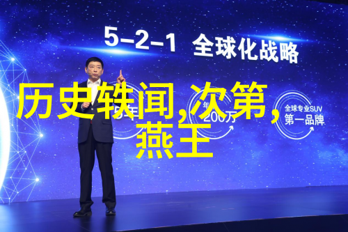 无心公爵波兰上下五千年的物品故事