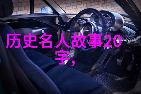 蒙恬历史人物简介齐襄王的光辉篇章前265年)