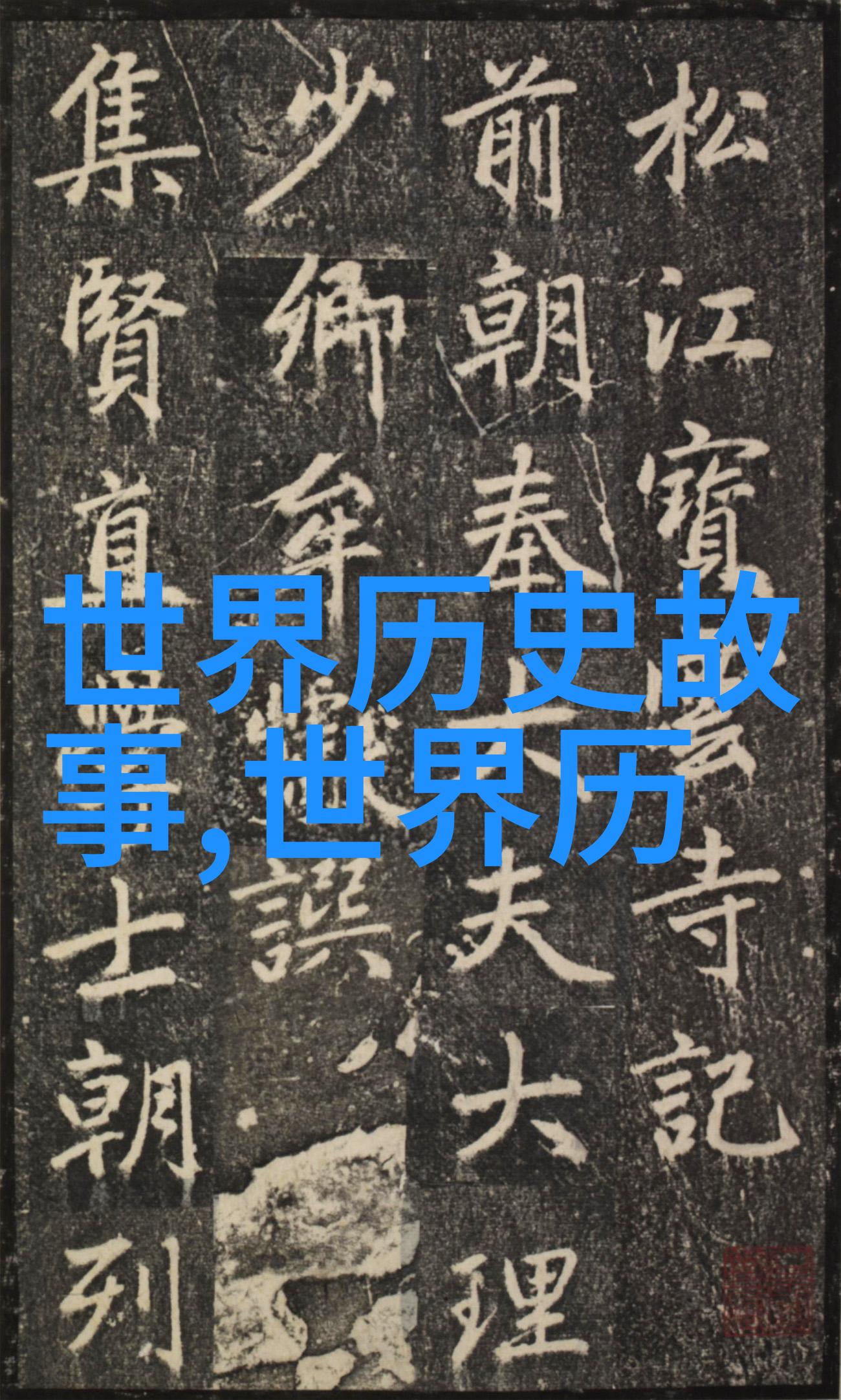 明朝那些事读后感大学生心得