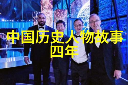 历史人物演讲艺术深入剖析名人公众演讲技巧