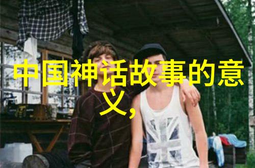 历史名人的轶事趣闻探究揭秘古代英杰的私生活与未知面貌