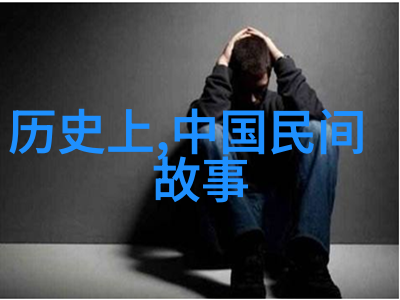 古今典故揭秘成语背后的故事