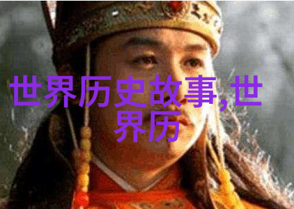 历史名人传奇古今伟人生平故事