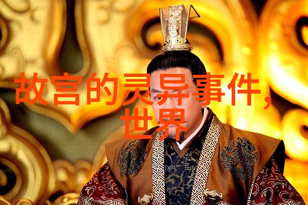 历史上最残暴的帝王评估他们的罪行与遗产